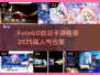 🔥FGO联动手游大揭秘！2025必玩合集🎮