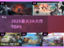 🔥2025最炸裂3A游戏TOP5💥