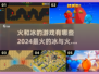 🔥2024必玩！火与冰手游合集🎉