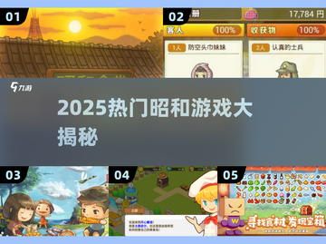🔥2025最火昭和游戏TOP榜💥截图1