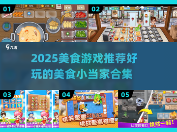 🔥2025美食游戏TOP榜！小当家必玩推荐💥🍜🎮截图1