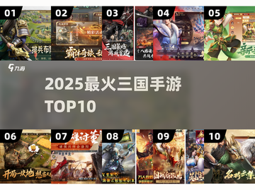 🔥2025最火三国手游TOP10💥截图1