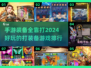 🔥2024必玩！手游打装备超有趣-ranking,top游戏等你来战！