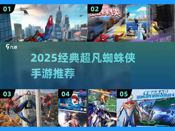 🔥2025必玩超凡蜘蛛侠手游合集💥🎮截图1