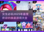 2025年超🔥换装游戏推荐，女生必玩✨
