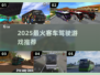 🚌2025最火客车游戏TOP5🔥