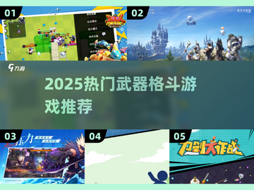 🔥2025最火武器格斗游戏榜单出炉！🎮截图1