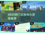 🔥2025最火武器格斗游戏榜单出炉！🎮