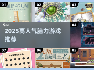 🔥2025爆火脑力游戏推荐！🧠挑战你的思维极限截图1