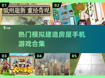 HOUSE【2025最受欢迎建造房屋手游合集】截图1