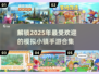 🔥2025必玩！超赞模拟小镇手游合集🎉