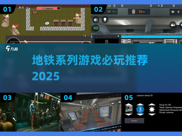 🚇2025地铁游戏神作TOP5🔥必玩清单截图1