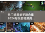 暗黑手游🔥2024必玩合集，顶级暗黑游戏等你来战！