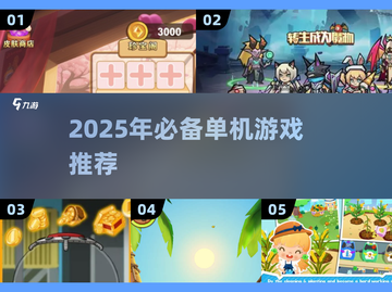 🎮2025单机神作！无网络也能爽玩截图1