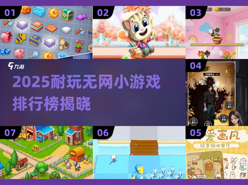 🔥2025耐玩无网小游戏TOP榜🎮截图1