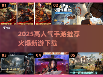 🔥2025爆款手游全汇总！🎮高人气新游速下载截图1