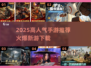 🔥2025爆款手游全汇总！🎮高人气新游速下载