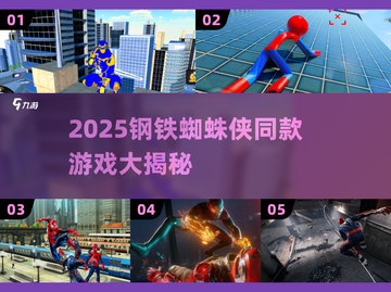🎮2025钢铁蜘蛛侠同款游戏大揭秘！💥截图1