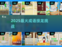 🔥2025最火成语接龙TOP10💥