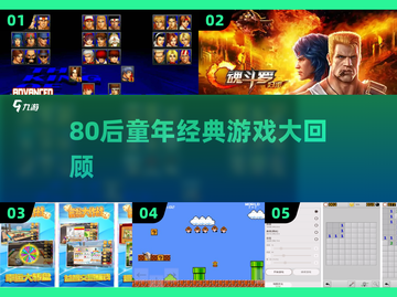 🔥80后童年游戏大回顾！🎮经典怀旧推荐截图1