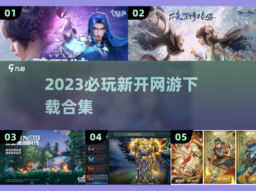 🔥2023必玩新开网游下载合集🎮截图1