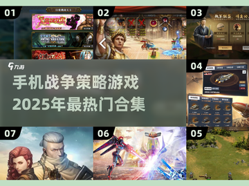 🔥2025必玩手机战争策略游戏合集💥截图1