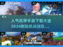 🔥2024必玩！高人气机甲手游合集下载🔗
