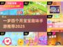 🔥一岁四个月宝宝超爱玩的手游推荐！🎮