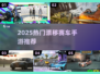 🔥2025最火漂移手游榜单！🚗💨