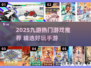🔥2025九游爆款游戏推荐，这5款超好玩！🎮💥