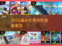 🔥2025最燃红黑对决游戏推荐💥