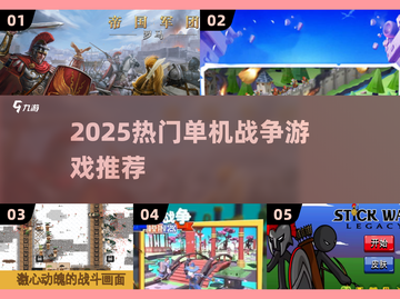 🔥2025单机打仗游戏TOP榜💥🎮截图1