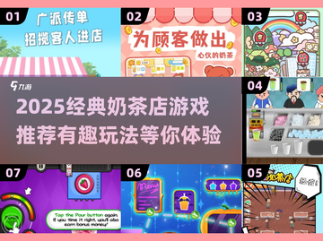 🔥2025必玩奶茶店游戏推荐✨经典下载攻略来袭🎮截图1