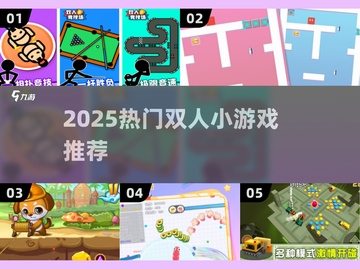 🔥2025双人小游戏合集｜宅家也能玩到嗨！🎮截图1