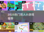 🔥2025双人小游戏合集｜宅家也能玩到嗨！🎮