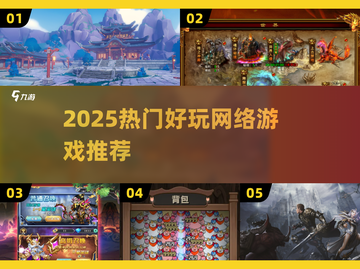 🔥2025网游推荐！这些爆款你玩过吗？🎮💥截图1