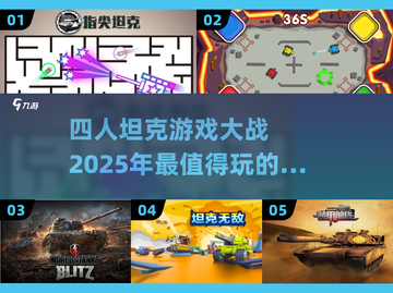 🔥2025必玩！高能坦克手游推荐💥截图1