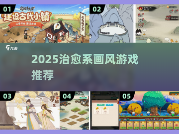 2025治愈系画风游戏合集🎮暖心又解压！截图1