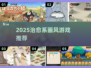 2025治愈系画风游戏合集🎮暖心又解压！