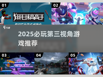 🎮2025必玩！第三视角游戏TOP榜单🔥截图1