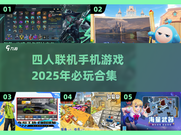 🔥2025必玩！四人联机手机游戏合集🎮截图1