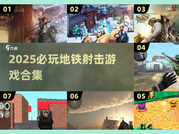 🚇🔥2025必玩地铁射击游戏合集！💥截图1