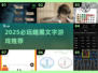 🔥2025暗黑文字游戏TOP榜💥  
🎮烧脑神作推荐不容错过！