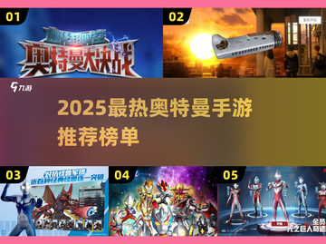 🔥2025奥特曼手游TOP榜💥必玩推荐来袭！🚀截图1