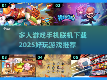 🔥2025多人游戏手机联机下载推荐🎮截图1