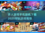 🔥2025多人游戏手机联机下载推荐🎮