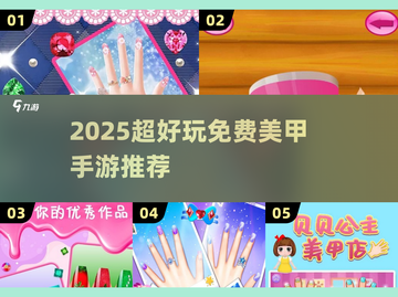 💅2025免费美甲手游推荐！好玩到爆！截图1