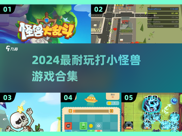 🔥2024超耐玩打怪兽游戏合集来袭！🎮💥截图1