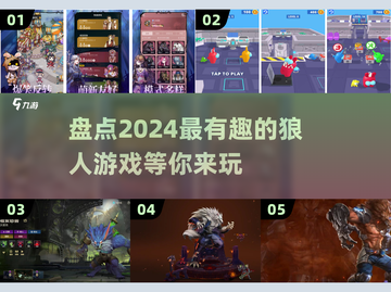 2024超🔥狼人游戏推荐🎉趣玩不停截图1
