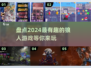 2024超🔥狼人游戏推荐🎉趣玩不停